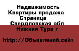 Недвижимость Квартиры продажа - Страница 10 . Свердловская обл.,Нижняя Тура г.